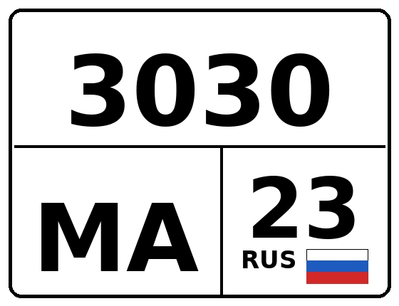 Госномер 3030МА 23, Краснодарский край