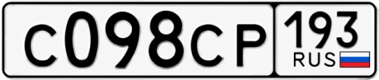 Госномер С098СР 193, Краснодарский край