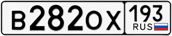 Госномер В282ОХ 193, Краснодарский край