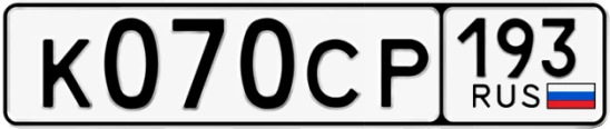 Госномер К070СР 193, Краснодарский край