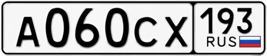 Госномер А060СХ 193, Краснодарский край