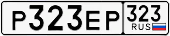 Госномер Р323ЕР 323, Краснодарский край