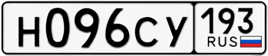 Госномер Н096СУ 193, Краснодарский край