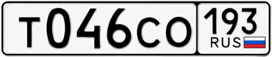 Госномер Т046СО 193, Краснодарский край