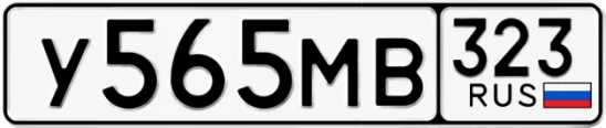 Госномер У565МВ 323, Краснодарский край