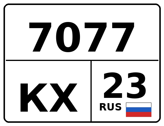 Госномер 7077КХ 23, Краснодарский край