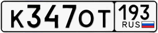 Госномер К347ОТ регион 193