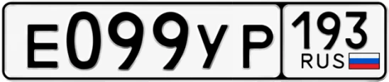 Госномер Е099УР 193, Краснодарский край