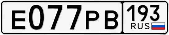 Госномер Е077РВ 193, Краснодарский край