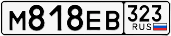 Госномер М818ЕВ 323, Краснодарский край