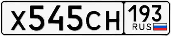 Госномер Х545СН 193, Краснодарский край