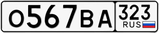 Госномер О567ВА 323, Краснодарский край