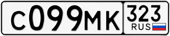 Госномер С099МК 323, Краснодарский край