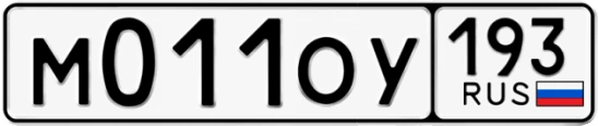 Госномер М011ОУ 193, Краснодарский край