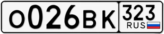 Госномер О026ВК 323, Краснодарский край