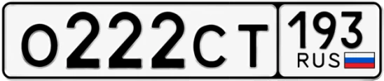 Госномер О222СТ 193, Краснодарский край