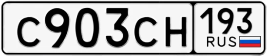 Госномер С903СН 193, Краснодарский край