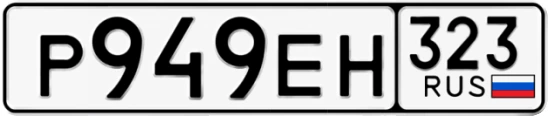 Госномер Р949ЕН 323, Краснодарский край