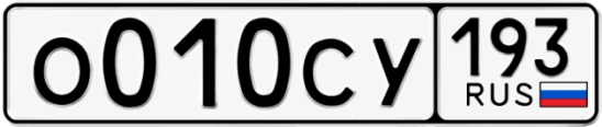 Госномер О010СУ 193, Краснодарский край