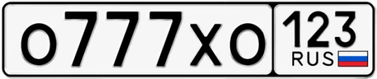 Госномер О777ХО 123, Краснодарский край