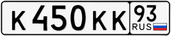 Госномер К450КК 93, Краснодарский край