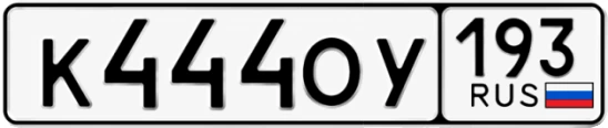 Госномер К444ОУ 193, Краснодарский край