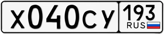 Госномер Х040СУ 193, Краснодарский край