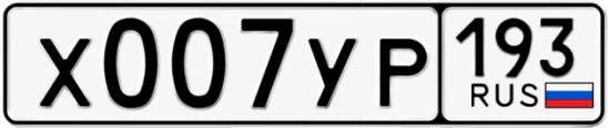 Госномер Х007УР 193, Краснодарский край