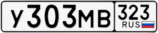 Госномер У303МВ 323, Краснодарский край