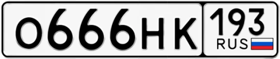 Госномер О666НК 193, Краснодарский край