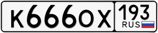 Госномер К666ОХ 193, Краснодарский край