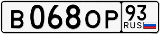 Госномер В068ОР регион 93