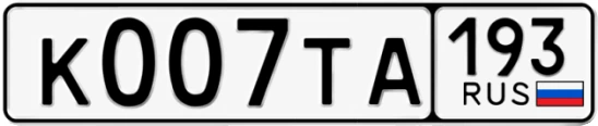 Госномер К007ТА 193, Краснодарский край