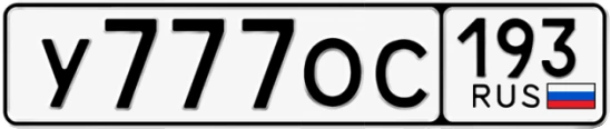 Госномер У777ОС 193, Краснодарский край