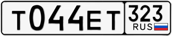 Госномер Т044ЕТ 323, Краснодарский край