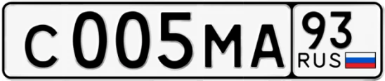 Госномер С005МА 93, Краснодарский край