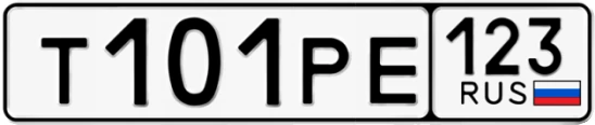 Госномер Т101РЕ регион 123