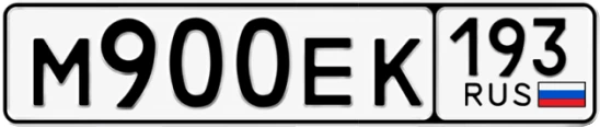 Госномер М900ЕК 193, Краснодарский край