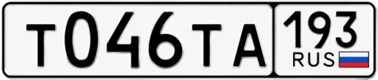 Госномер Т046ТА 193, Краснодарский край