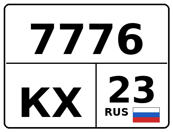 Госномер 7776КХ 23, Краснодарский край