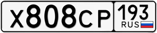 Госномер Х808СР 193, Краснодарский край