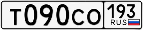 Госномер Т090СО 193, Краснодарский край