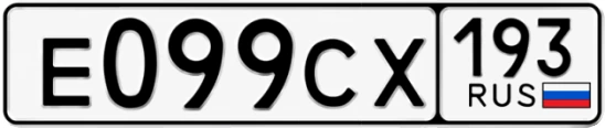 Госномер Е099СХ 193, Краснодарский край