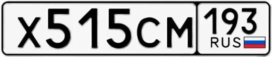 Госномер Х515СМ 193, Краснодарский край