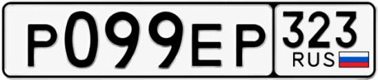 Госномер Р099ЕР 323, Краснодарский край
