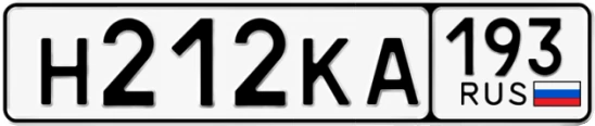 Госномер Н212КА 193, Краснодарский край
