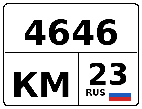 Госномер 4646КМ 23, Краснодарский край