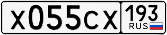 Госномер Х055СХ 193, Краснодарский край