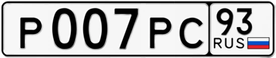 Госномер Р007РС 93, Краснодарский край