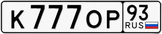 Госномер К777ОР 93, Краснодарский край